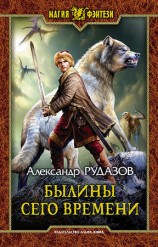 читать Былины сего времени