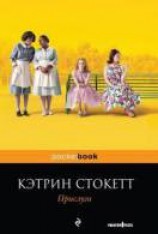 читать Прислуга