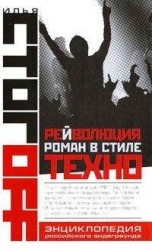 читать Рейволюция. Роман в стиле техно