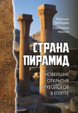 читать Страна пирамид. Новейшие открытия археологов в Египте