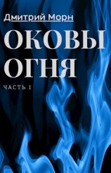 читать Оковы Огня