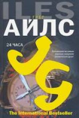 читать 24 часа