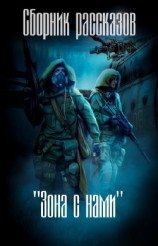 читать 'Зона с нами' (сборник)