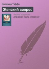читать Женский вопрос
