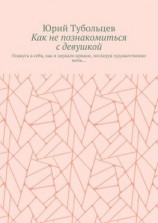 читать Как не познакомиться с девушкой. Гляжусь в себя, как в зеркало кривое, исследуя художественно ночь