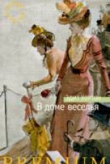 читать В доме веселья