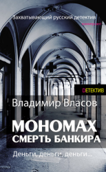 читать Мономах. Смерть банкира