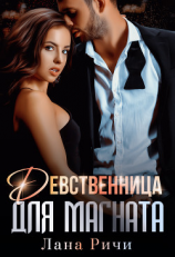 читать Девственница для магната