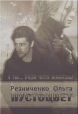 читать Пустоцвет