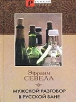 читать Мужской разговор в русской бане