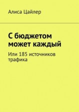 читать С бюджетом может каждый. Или 185 источников трафика
