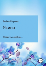 читать Ясина