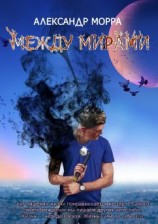 читать Между мирами