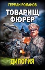 читать Товарищ фюрер. Дилогия