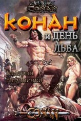 читать Конан и день льва (CB)