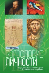 читать Богословие личности