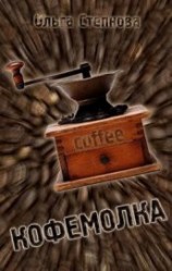 читать Кофемолка
