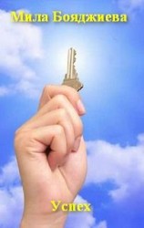 читать Успех