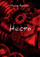 читать Несть