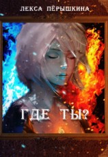 читать Где ты?