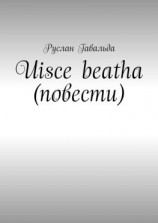 читать Uisce beatha (повести)