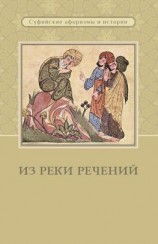 читать Из реки речений. Суфийские афоризмы и истории