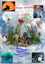 читать Беззлая