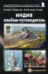 читать Индия. Альбом-путеводитель