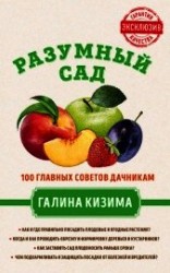 читать Разумный сад. 100 главных советов дачникам от Галины Кизимы