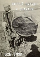 читать Мюррей Букчин и знахари