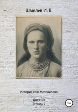 читать История села Мотовилово. Тетрадь 7 (1925 г.)