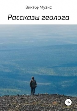 читать Рассказы геолога