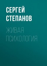 читать Живая психология