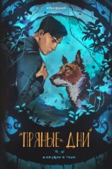 читать Пряные дни