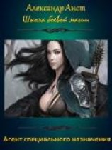 читать Агент специального назначения