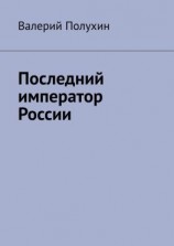 читать Последний император России
