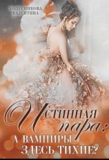 читать Истинная пара: а вампиры здесь тихие?