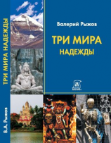 читать Три Мира Надежды