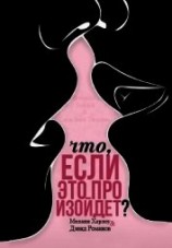 читать Что, если это произойдет? (ЛП)