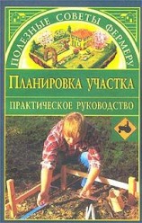 читать Планировка участка