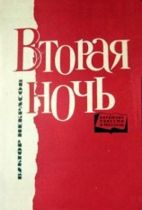 читать Вторая ночь