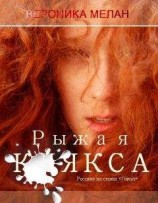 читать Рыжая клякса
