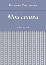 читать Мои стихи. Книга вторая
