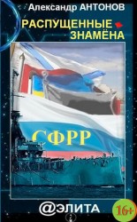 читать Распущенные знамёна