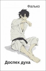 читать Доспех духа