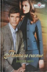читать Плата за счастье