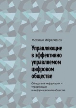 читать Управляющие в эффективно управляемом цифровом обществе. Обладатели информации  управляющие в информационном обществе