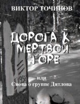 читать Дорога к Мертвой горе, или Снова о группе Дятлова