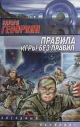 читать Правила игры без правил (сборник)