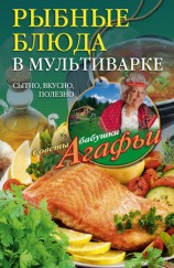 читать Рыбные блюда в мультиварке. Сытно, вкусно, полезно